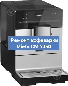 Замена ТЭНа на кофемашине Miele CM 7350 в Нижнем Новгороде